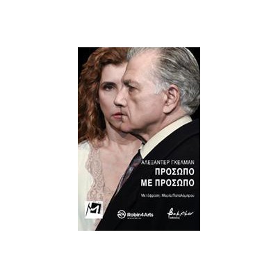 ΠΡΟΣΩΠΟ ΜΕ ΠΡΟΣΩΠΟ