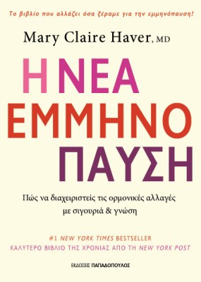 Η ΝΕΑ ΕΜΜΗΝΟΠΑΥΣΗ