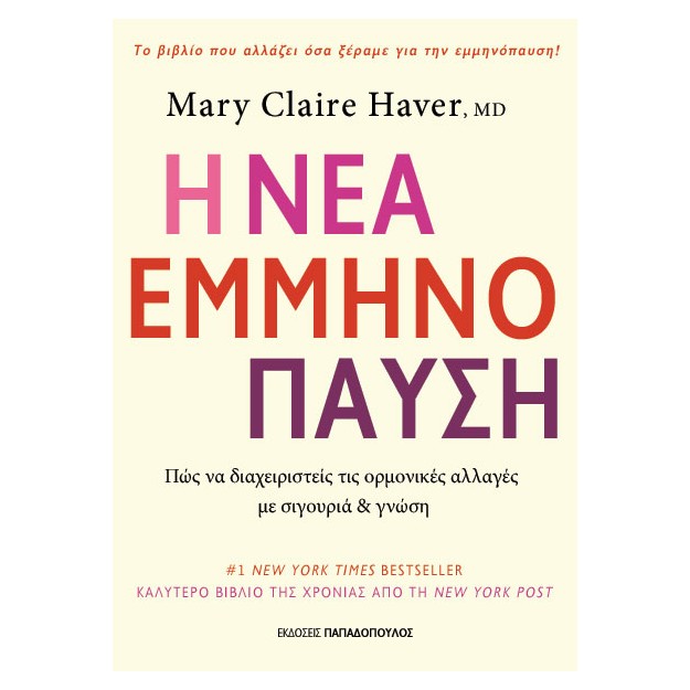 Η ΝΕΑ ΕΜΜΗΝΟΠΑΥΣΗ