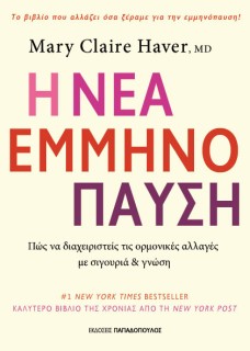 Η ΝΕΑ ΕΜΜΗΝΟΠΑΥΣΗ