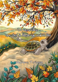 ΤΟ ΧΕΛΩΝΑΚΙ ΠΟΥ ΔΕΝ ΗΘΕΛΕ ΝΑ ΚΟΙΜΗΘΕΙ