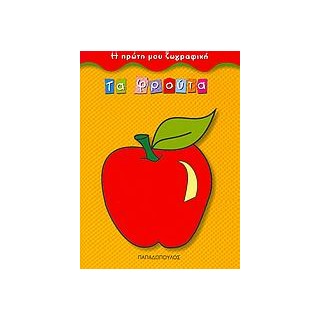 ΤΑ ΦΡΟΥΤΑ Η ΠΡΩΤΗ ΜΟΥ ΖΩΓΡΑΦΙΚΗ