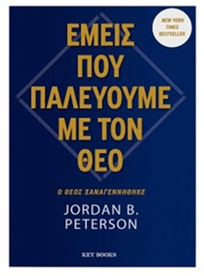 ΕΜΕΙΣ ΠΟΥ ΠΑΛΕΥΟΥΜΕ ΜΕ ΤΟΝ ΘΕΟ