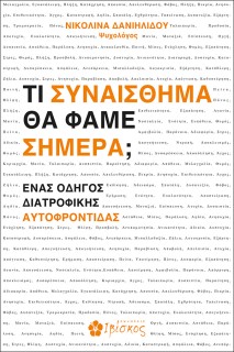 ΤΙ ΣΥΝΑΙΣΘΗΜΑ ΘΑ ΦΑΜΕ ΣΗΜΕΡΑ