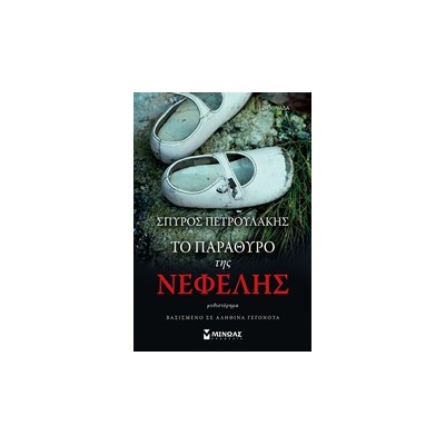 ΤΟ ΠΑΡΑΘΥΡΟ ΤΗΣ ΝΕΦΕΛΗΣ