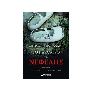 ΤΟ ΠΑΡΑΘΥΡΟ ΤΗΣ ΝΕΦΕΛΗΣ