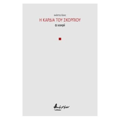 Η ΚΑΡΔΙΑ ΤΟΥ ΣΚΟΡΠΙΟΥ Α SCORPII