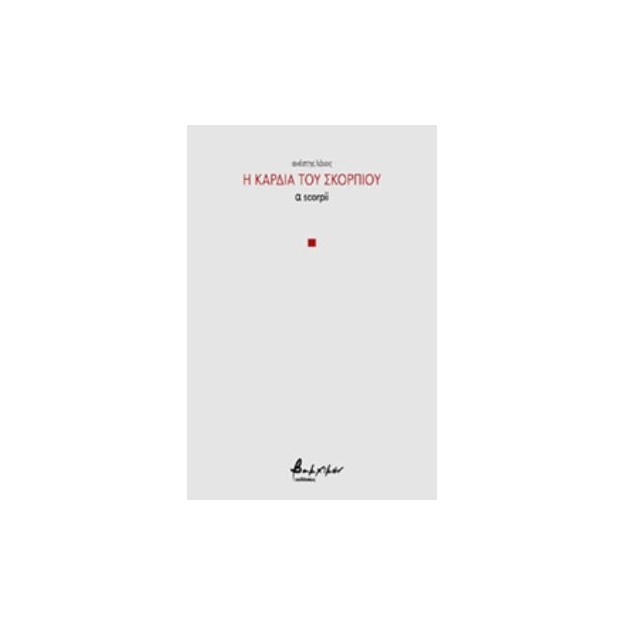 Η ΚΑΡΔΙΑ ΤΟΥ ΣΚΟΡΠΙΟΥ Α SCORPII