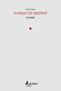 Η ΚΑΡΔΙΑ ΤΟΥ ΣΚΟΡΠΙΟΥ Α SCORPII