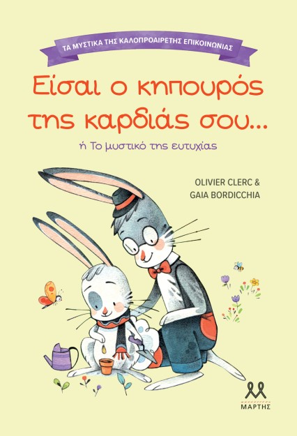 ΤΑ ΜΥΣΤΙΚΑ ΤΗΣ ΚΑΛΟΠΡΟΑΙΡΕΤΗΣ ΕΠΙΚΟΙΝΩΝΙΑΣ: ΕΙΣΑΙ Ο ΚΗΠΟΥΡΟΣ ΤΗΣ ΚΑΡΔΙΑΣ ΣΟΥ