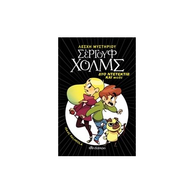 ΛΕΣΧΗ ΜΥΣΤΗΡΙΟΥ ΣΕΡΓΟΥΦ ΧΟΛΜΣ 1: ΔΥΟ ΝΤΕΤΕΚΤΙΒ ΚΑΙ ΜΙΣΟΣ