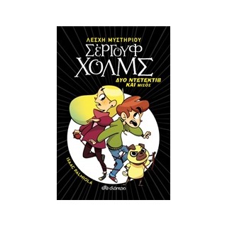 ΛΕΣΧΗ ΜΥΣΤΗΡΙΟΥ ΣΕΡΓΟΥΦ ΧΟΛΜΣ 1: ΔΥΟ ΝΤΕΤΕΚΤΙΒ ΚΑΙ ΜΙΣΟΣ