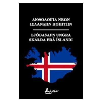 ΑΝΘΟΛΟΓΙΑ ΝΕΩΝ ΙΣΛΑΝΔΩΝ ΠΟΙΗΤΩΝ