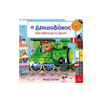 Ο ΑΡΚΟΥΔΑΚΟΣ ΠΑΕΙ ΒΟΛΤΑ ΜΕ ΤΟ ΤΡΕΝΟ!