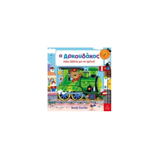 Ο ΑΡΚΟΥΔΑΚΟΣ ΠΑΕΙ ΒΟΛΤΑ ΜΕ ΤΟ ΤΡΕΝΟ!
