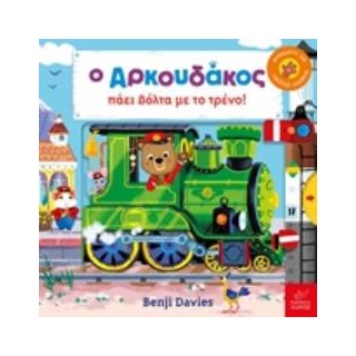 Ο ΑΡΚΟΥΔΑΚΟΣ ΠΑΕΙ ΒΟΛΤΑ ΜΕ ΤΟ ΤΡΕΝΟ!