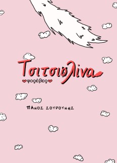 ΤΣΙΤΣΙΟΛΙΝΑ ΦΟΡΕΒΕΡ