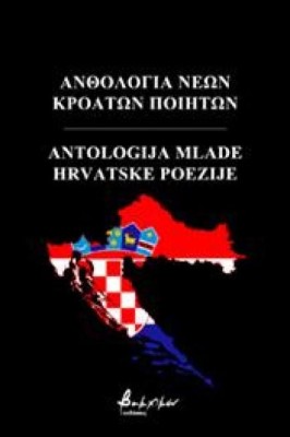 ΑΝΘΟΛΟΓΙΑ ΝΕΩΝ ΚΡΟΑΤΩΝ ΠΟΙΗΤΩΝ