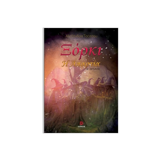 ΞΟΡΚΙ Η ΑΠΑΡΤΙΑ - Β΄ ΜΕΡΟΣ