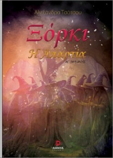 ΞΟΡΚΙ Η ΑΠΑΡΤΙΑ - Β΄ ΜΕΡΟΣ