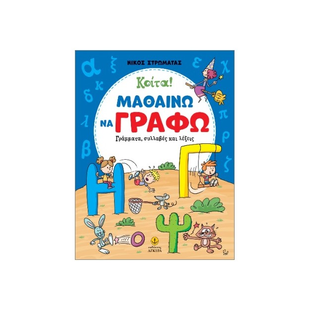 ΚΟΙΤΑ! ΜΑΘΑΙΝΩ ΝΑ ΓΡΑΦΩ ΓΡΑΜΜΑΤΑ, ΣΥΛΛΑΒΕΣ ΚΑΙ ΛΕΞΕΙΣ