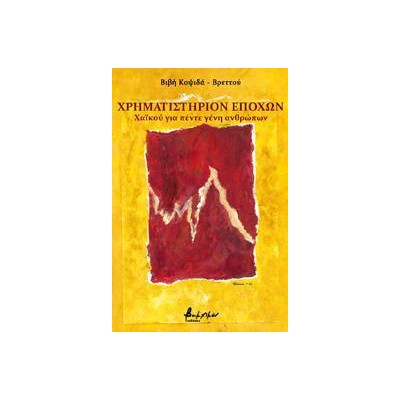 ΧΡΗΜΑΤΙΣΤΗΡΙΟΝ ΕΠΟΧΩΝ