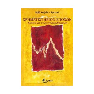 ΧΡΗΜΑΤΙΣΤΗΡΙΟΝ ΕΠΟΧΩΝ