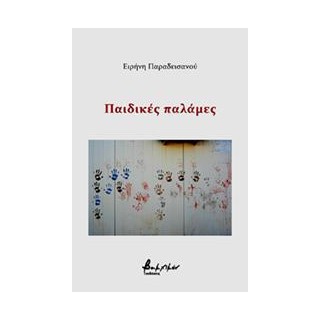 ΠΑΙΔΙΚΕΣ ΠΑΛΑΜΕΣ