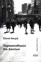 ΠΑΡΑΚΑΤΑΘΗΚΩΝ ΚΑΙ ΔΑΝΕΙΩΝ