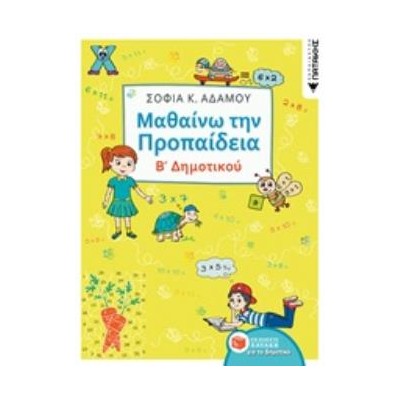 ΜΑΘΑΙΝΩ ΤΗΝ ΠΡΟΠΑΙΔΕΙΑ Β΄ΔΗΜΟΤΙΚΟΥ