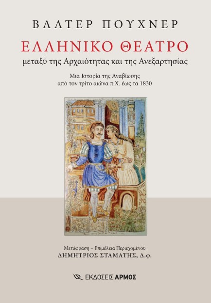 ΕΛΛΗΝΙΚΟ ΘΕΑΤΡΟ ΜΕΤΑΞΥ ΤΗΣ ΑΡΧΑΙΟΤΗΤΑΣ ΚΑΙ ΤΗΣ ΑΝΕΞΑΡΤΗΣΙΑΣ. ΜΙΑ ΙΣΤΟΡΙΑ ΤΗΣ ΑΝΑΒΙΩΣΗΣ ΑΠΟ ΤΟΝ ΤΡΙΤΟ ΑΙΩΝΑ Π.Χ. ΕΩΣ ΤΑ 1830