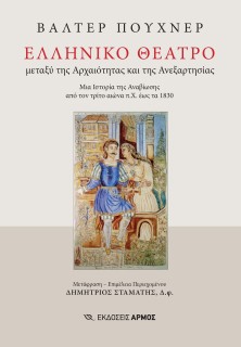 ΕΛΛΗΝΙΚΟ ΘΕΑΤΡΟ ΜΕΤΑΞΥ ΤΗΣ ΑΡΧΑΙΟΤΗΤΑΣ ΚΑΙ ΤΗΣ ΑΝΕΞΑΡΤΗΣΙΑΣ. ΜΙΑ ΙΣΤΟΡΙΑ ΤΗΣ ΑΝΑΒΙΩΣΗΣ ΑΠΟ ΤΟΝ ΤΡΙΤΟ ΑΙΩΝΑ Π.Χ. ΕΩΣ ΤΑ 1830