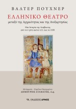 ΕΛΛΗΝΙΚΟ ΘΕΑΤΡΟ ΜΕΤΑΞΥ ΤΗΣ ΑΡΧΑΙΟΤΗΤΑΣ ΚΑΙ ΤΗΣ ΑΝΕΞΑΡΤΗΣΙΑΣ. ΜΙΑ ΙΣΤΟΡΙΑ ΤΗΣ ΑΝΑΒΙΩΣΗΣ ΑΠΟ ΤΟΝ ΤΡΙΤΟ ΑΙΩΝΑ Π.Χ. ΕΩΣ ΤΑ 1830