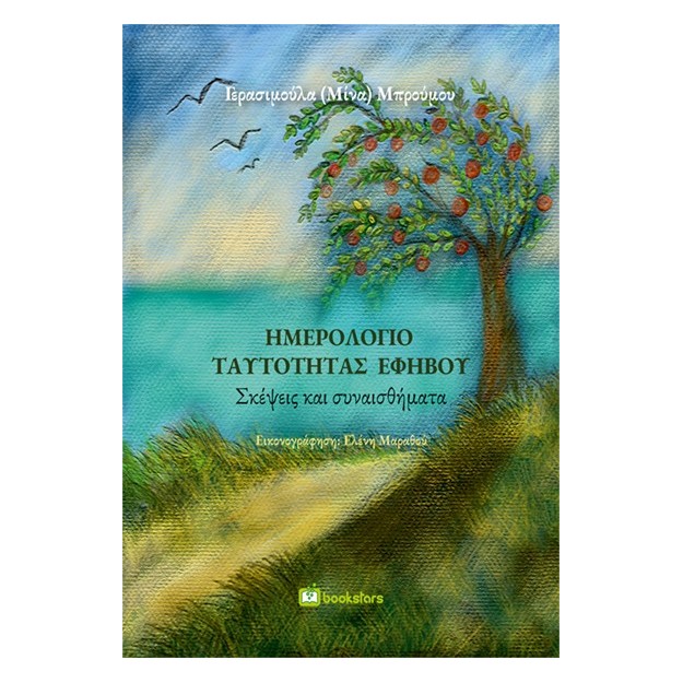 ΗΜΕΡΟΛΟΓΙΟ ΤΑΥΤΟΤΗΤΑΣ ΕΦΗΒΟΥ ΣΚΕΨΕΙΣ ΚΑΙ ΣΥΝΑΙΣΘΗΜΑΤΑ