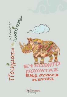 ΕΥΑΙΣΘΗΤΟΠΟΙΩΝΤΑΣ ΕΝΑ ΡΙΝΟΚΕΡΑΚΙ ΠΟΙΗΜΑΤΑ