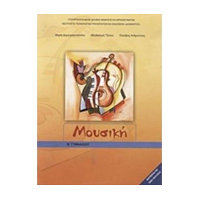 ΜΟΥΣΙΚΗ Β ΓΥΜΝΑΣΙΟΥ ΒΙΒΛΙΟ ΜΑΘΗΤΗ