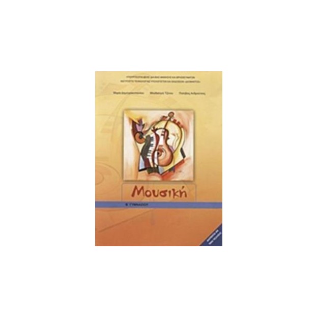 ΜΟΥΣΙΚΗ Β ΓΥΜΝΑΣΙΟΥ ΒΙΒΛΙΟ ΜΑΘΗΤΗ