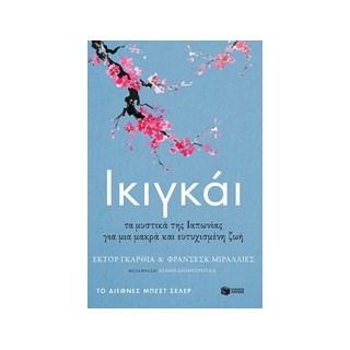 ΙΚΙΓΚΑΙ ΤΑ ΜΥΣΤΙΚΑ ΤΗΣ ΙΑΠΩΝΙΑΣ ΓΙΑ ΜΙΑ ΜΑΚΡΑ ΚΑΙ ΕΥΤΥΧΙΣΜΕΝΗ ΖΩΗ