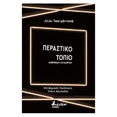 ΠΕΡΑΣΤΙΚΟ ΤΟΠΙΟ ΑΝΘΟΛΟΓΙΟ ΠΟΙΗΜΑΤΩΝ