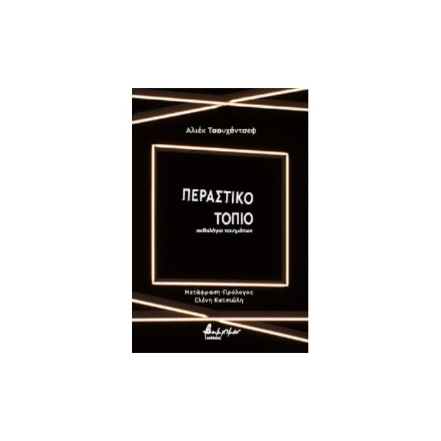 ΠΕΡΑΣΤΙΚΟ ΤΟΠΙΟ ΑΝΘΟΛΟΓΙΟ ΠΟΙΗΜΑΤΩΝ