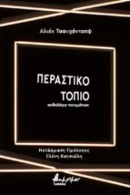 ΠΕΡΑΣΤΙΚΟ ΤΟΠΙΟ ΑΝΘΟΛΟΓΙΟ ΠΟΙΗΜΑΤΩΝ