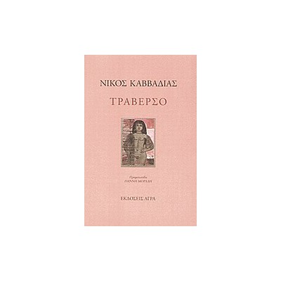 ΤΡΑΒΕΡΣΟ ΠΟΙΗΜΑΤΑ