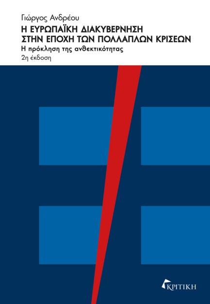 Η ΕΥΡΩΠΑΙΚΗ ΔΙΑΚΥΒΕΡΝΗΣΗ ΣΤΗΝ ΕΠΟΧΗ ΤΩΝ ΠΟΛΛΑΠΛΩΝ ΚΡΙΣΕΩΝ Η ΠΡΟΚΛΗΣΗ ΤΗΣ ΑΝΘΕΚΤΙΚΟΤΗΤΑΣ 2Η ΕΚΔΟΣΗ