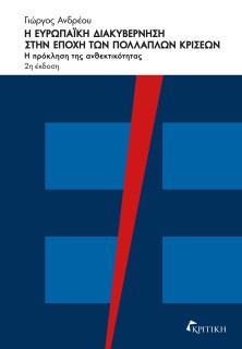 Η ΕΥΡΩΠΑΙΚΗ ΔΙΑΚΥΒΕΡΝΗΣΗ ΣΤΗΝ ΕΠΟΧΗ ΤΩΝ ΠΟΛΛΑΠΛΩΝ ΚΡΙΣΕΩΝ Η ΠΡΟΚΛΗΣΗ ΤΗΣ ΑΝΘΕΚΤΙΚΟΤΗΤΑΣ 2Η ΕΚΔΟΣΗ