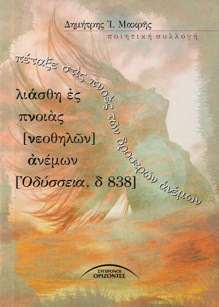 ΠΕΤΑΞΕ ΣΤ?Σ ΠΝΟ?Σ Τ?Ν ΔΡΟΣΕΡ?Ν ?ΝΕΜΩΝ