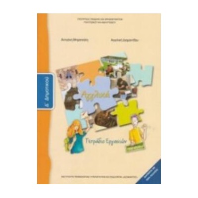 ΑΓΓΛΙΚΑ Δ ΔΗΜΟΤΙΚΟΥ ΤΕΤΡΑΔΙΟ ΕΡΓΑΣΙΩΝ