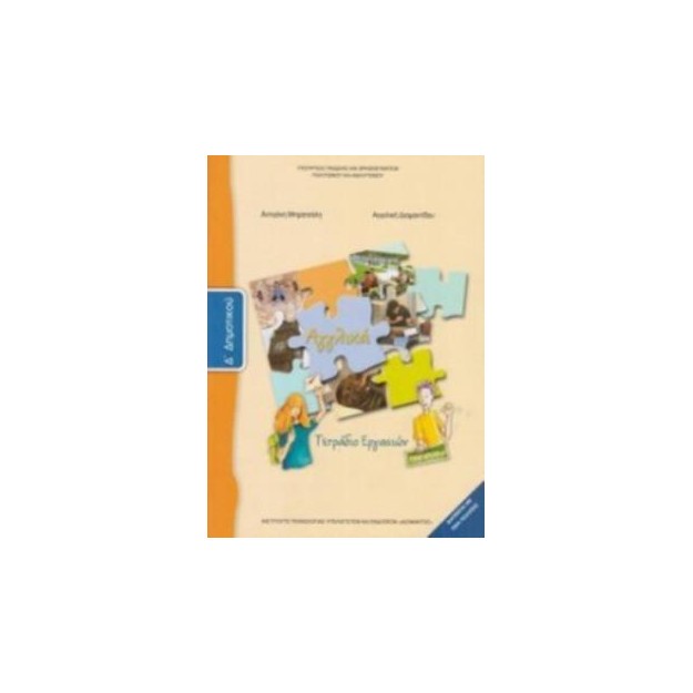 ΑΓΓΛΙΚΑ Δ ΔΗΜΟΤΙΚΟΥ ΤΕΤΡΑΔΙΟ ΕΡΓΑΣΙΩΝ