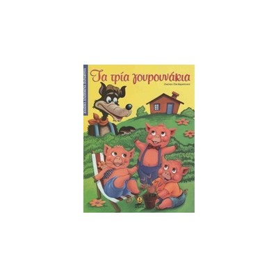 ΚΛΑΣΙΚΑ ΑΓΑΠΗΜΕΝΑ ΠΑΡΑΜΥΘΙΑ ΤΑ ΤΡΙΑ ΓΟΥΡΟΥΝΑΚΙΑ