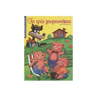 ΚΛΑΣΙΚΑ ΑΓΑΠΗΜΕΝΑ ΠΑΡΑΜΥΘΙΑ ΤΑ ΤΡΙΑ ΓΟΥΡΟΥΝΑΚΙΑ