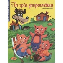 ΚΛΑΣΙΚΑ ΑΓΑΠΗΜΕΝΑ ΠΑΡΑΜΥΘΙΑ ΤΑ ΤΡΙΑ ΓΟΥΡΟΥΝΑΚΙΑ